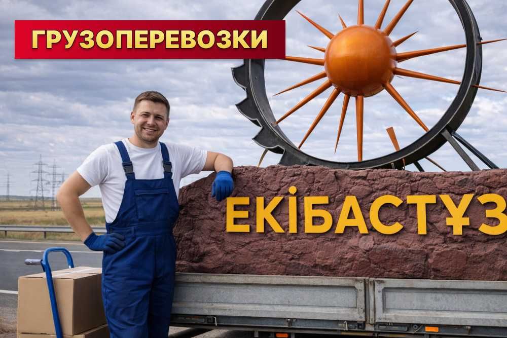 Грузоперевозки Экибастуз. Казахстан, СНГ, межгород