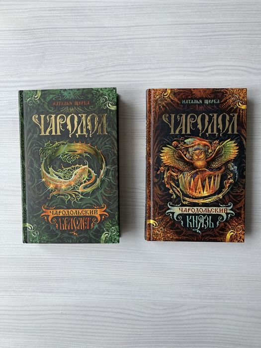 Книги «Чародол», Наталья Щерба