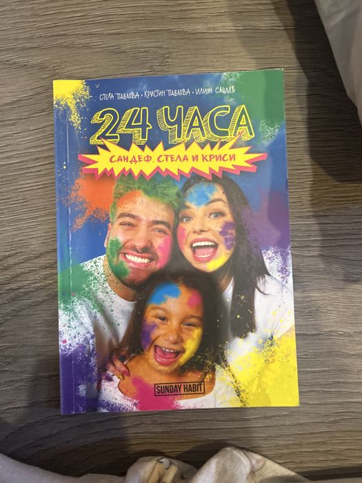 Книга на Сандеф,Стела и Криси.