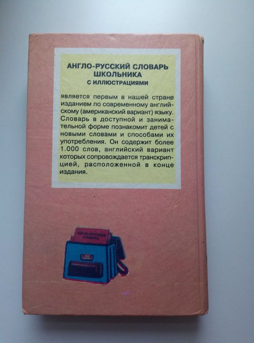 Русско-английский словарь школьника с иллюстрациями