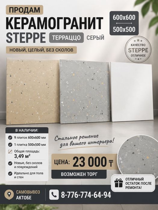 Керамогранит STEPPE Терраццо 3,49 м² (новый)