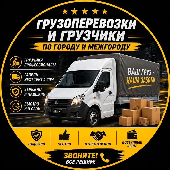 Грузоперевозки Газель Грузчики