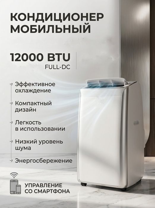 Мобильный кондиционер