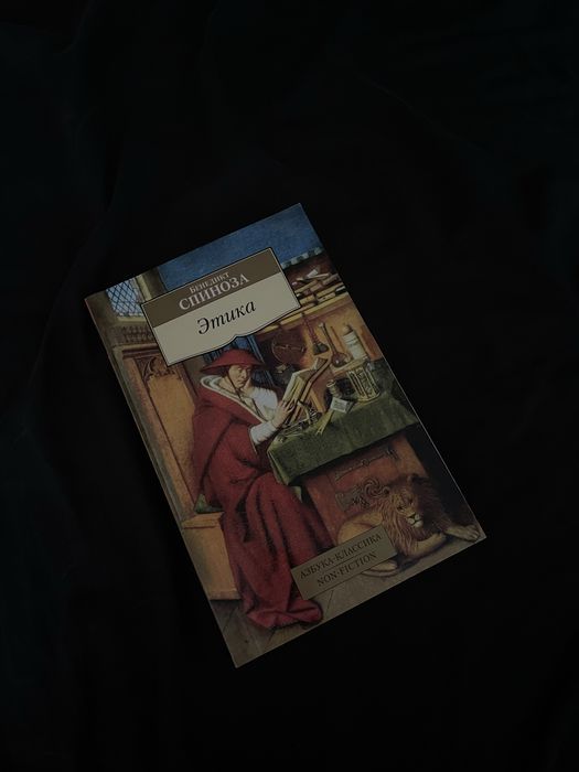Книга Спиноза Этика