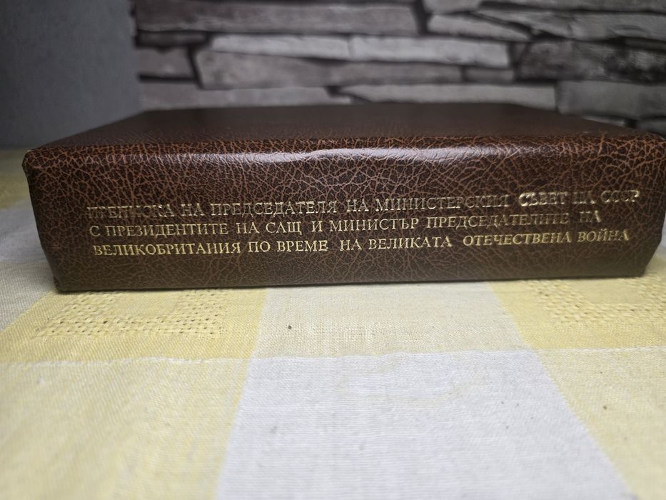 "Преписка на председателя на министерския съвет на СССР 1983г.
