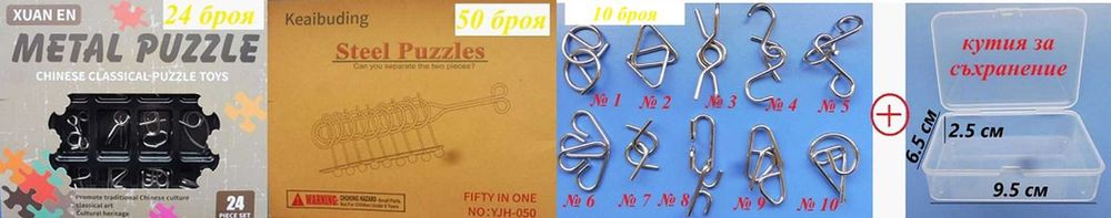 Комплекти от 10,  24 или 50 броя 3D метални пъзели – изглежда лесно, но опитай ?!