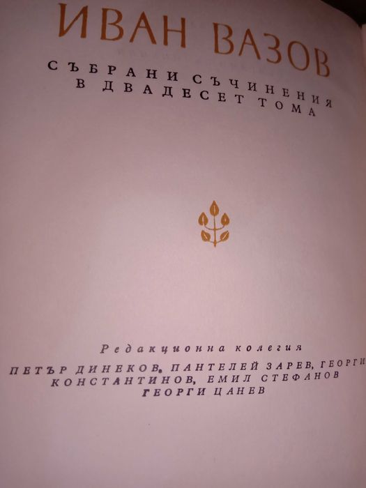 Иван Вазов-Събрани съчинения в двадесет тома 1955 - 1957 г.