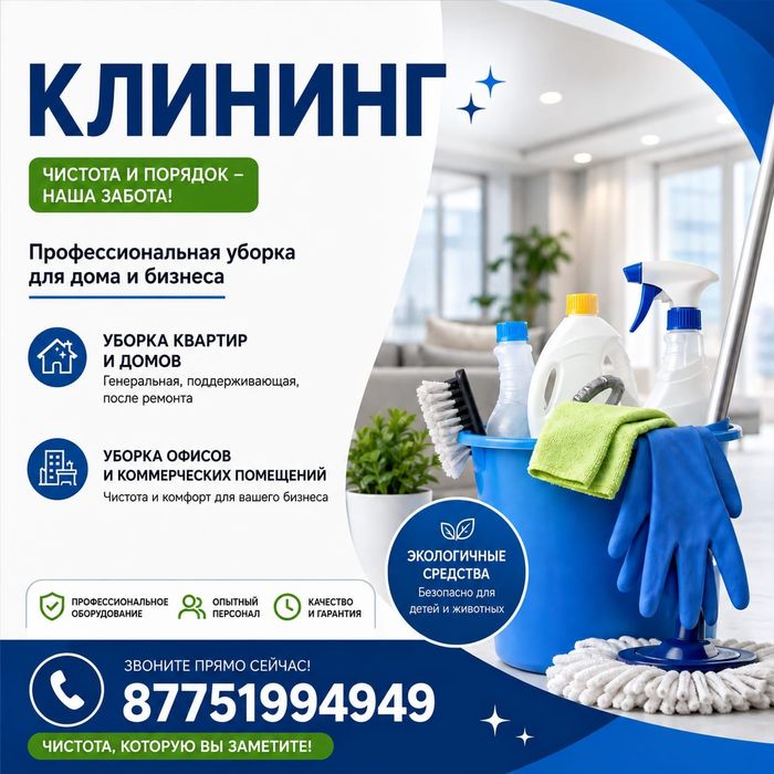 Клининг Астана звоните пишите