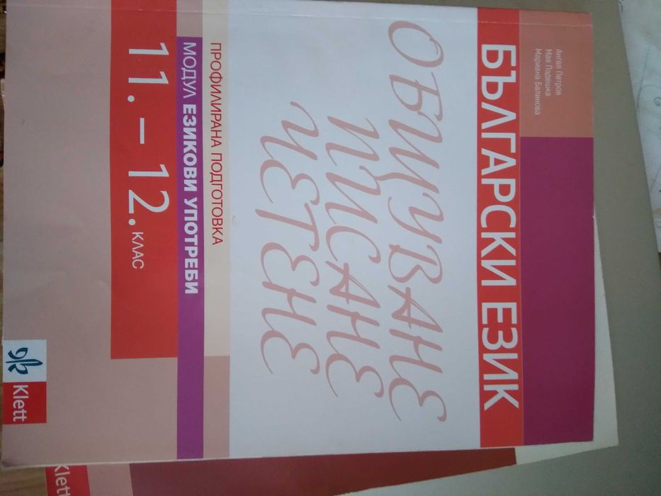 Български език общуване,писане, четене профилирана подготовка 11-12 кл