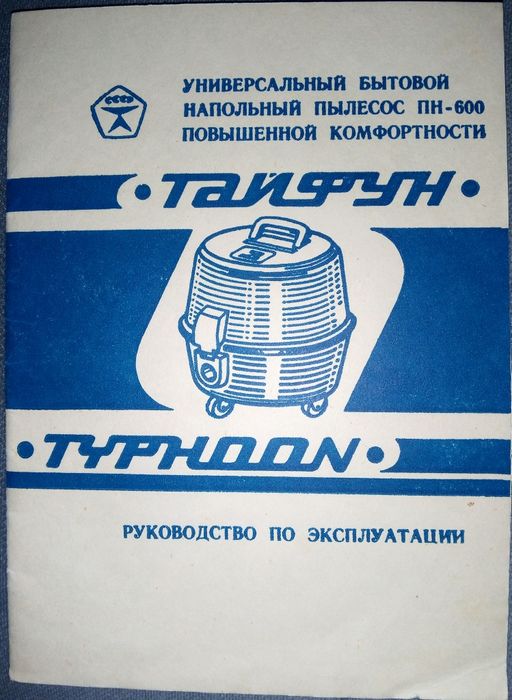 Пылесос Тайфун СССР