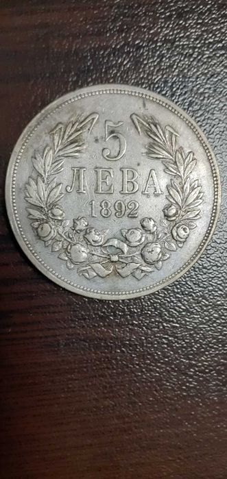 Сребърна монета 5лв 1892г