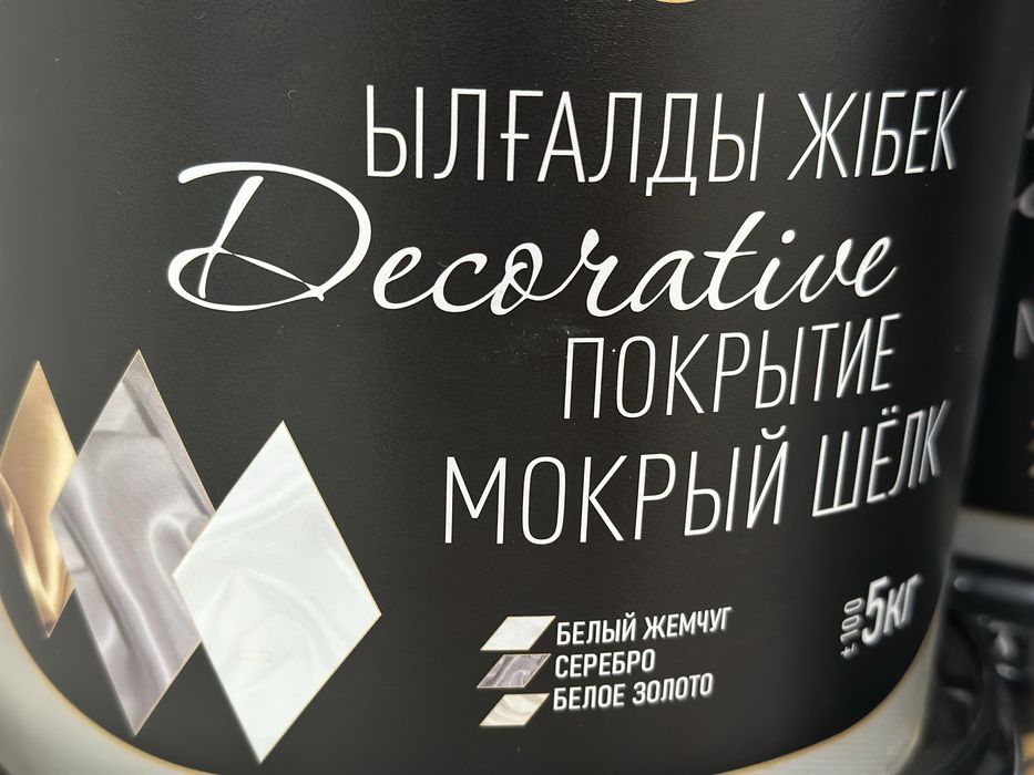 Мокрый шелк Decorative