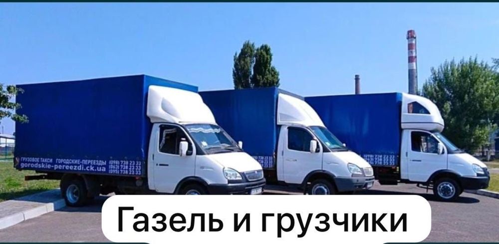 Грузоперевозки Газель Переезд