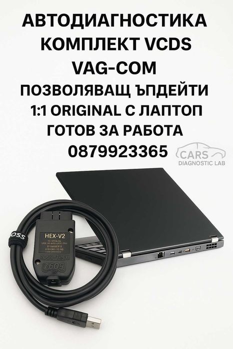 Автодиагностика Ваг Ком  VCDS Vag-COM + Лаптоп Готов За Работа