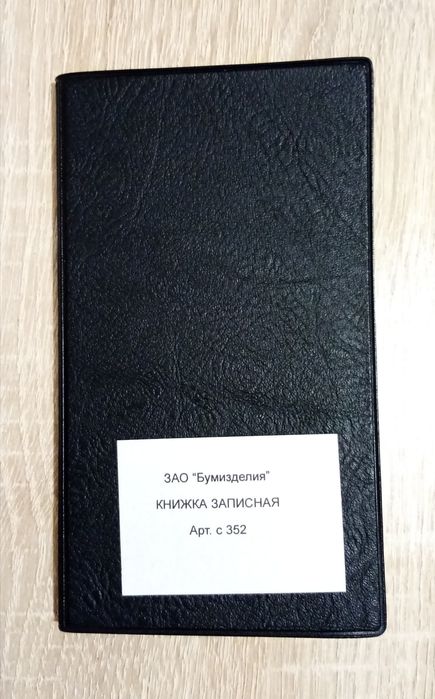 Блокнот, книжка записная СССР