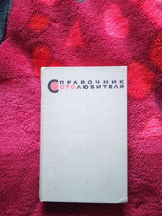 Справочник фотолюбителя