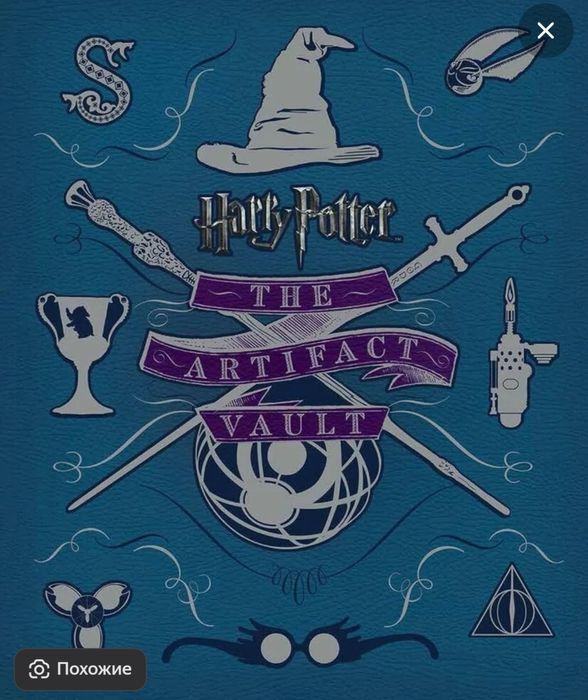 СРОЧНО!!!                   Harry Potter - The Artifact Vault
