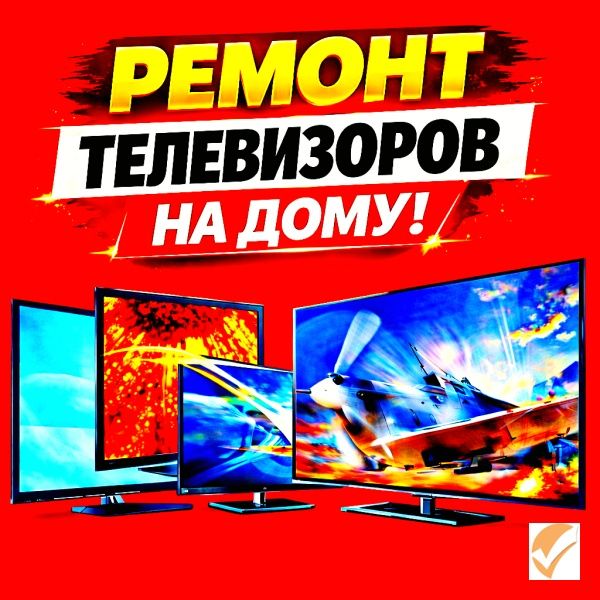 Ремонт телевизоров