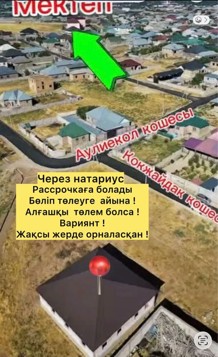 Дом Курсай Срочно