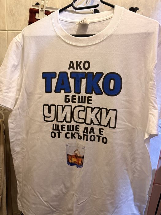 НОВО - Мъжка тениска за подарък (татко)