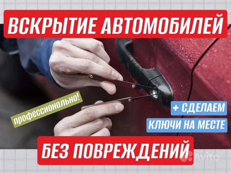 Вскрытие авто, Открыть машина, Медвежатник, Изготовление ключей авто