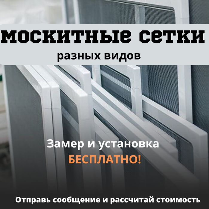 Москитные сетки и призрачные решетки