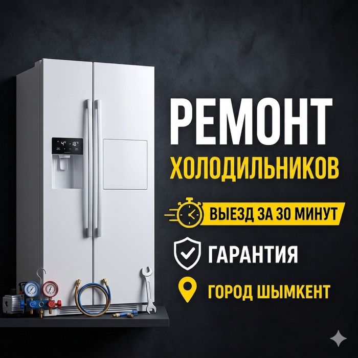 Срочный ремонт холодильников в Шымкенте!