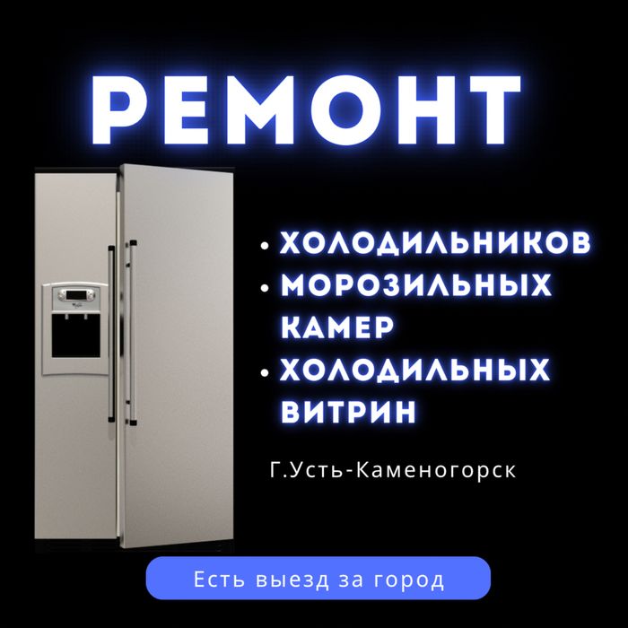 Ремонт холодильников и морозильников