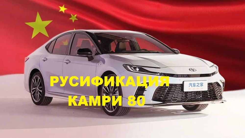 Русификация TOYOTA CAMRY 80 - Китай