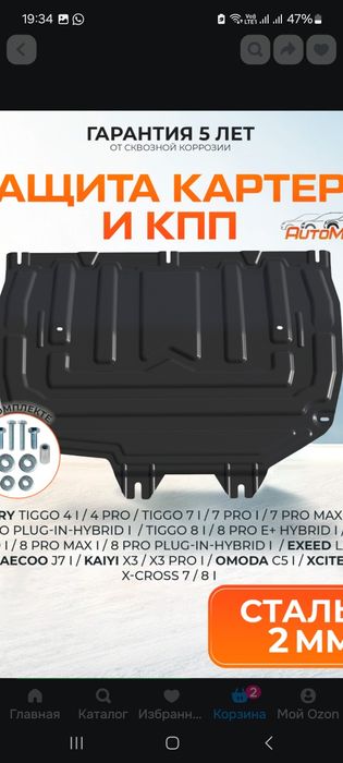 Продам защита Двигателя Чери Тиго 4 .7.8.