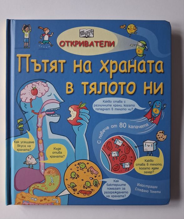 Детска книга "Пътят на храната в тялото ни" на издателство ,,Фют"