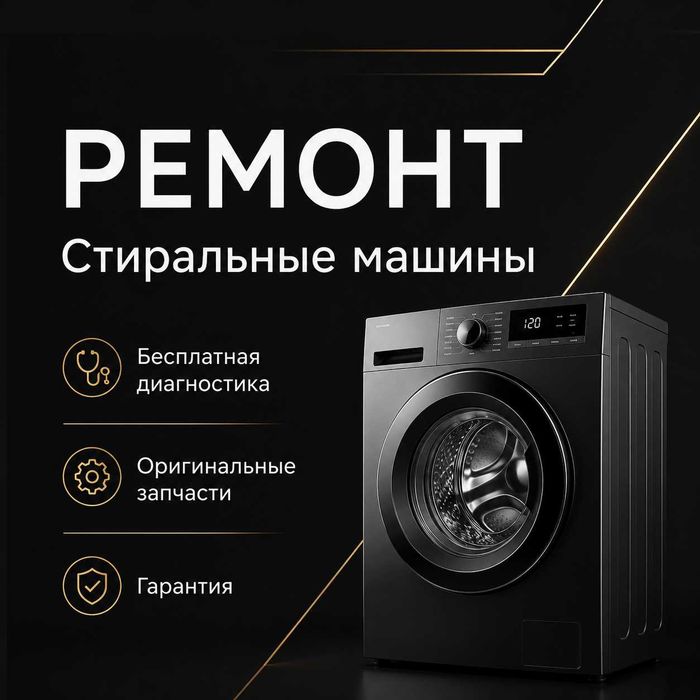 Ремонт стиральных машин