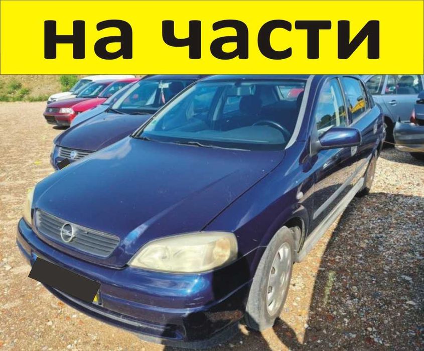 ЧАСТИ Опел АСТРА Г  хетчбек 1998-2005г. Opel Astra G бензин, 1600куб