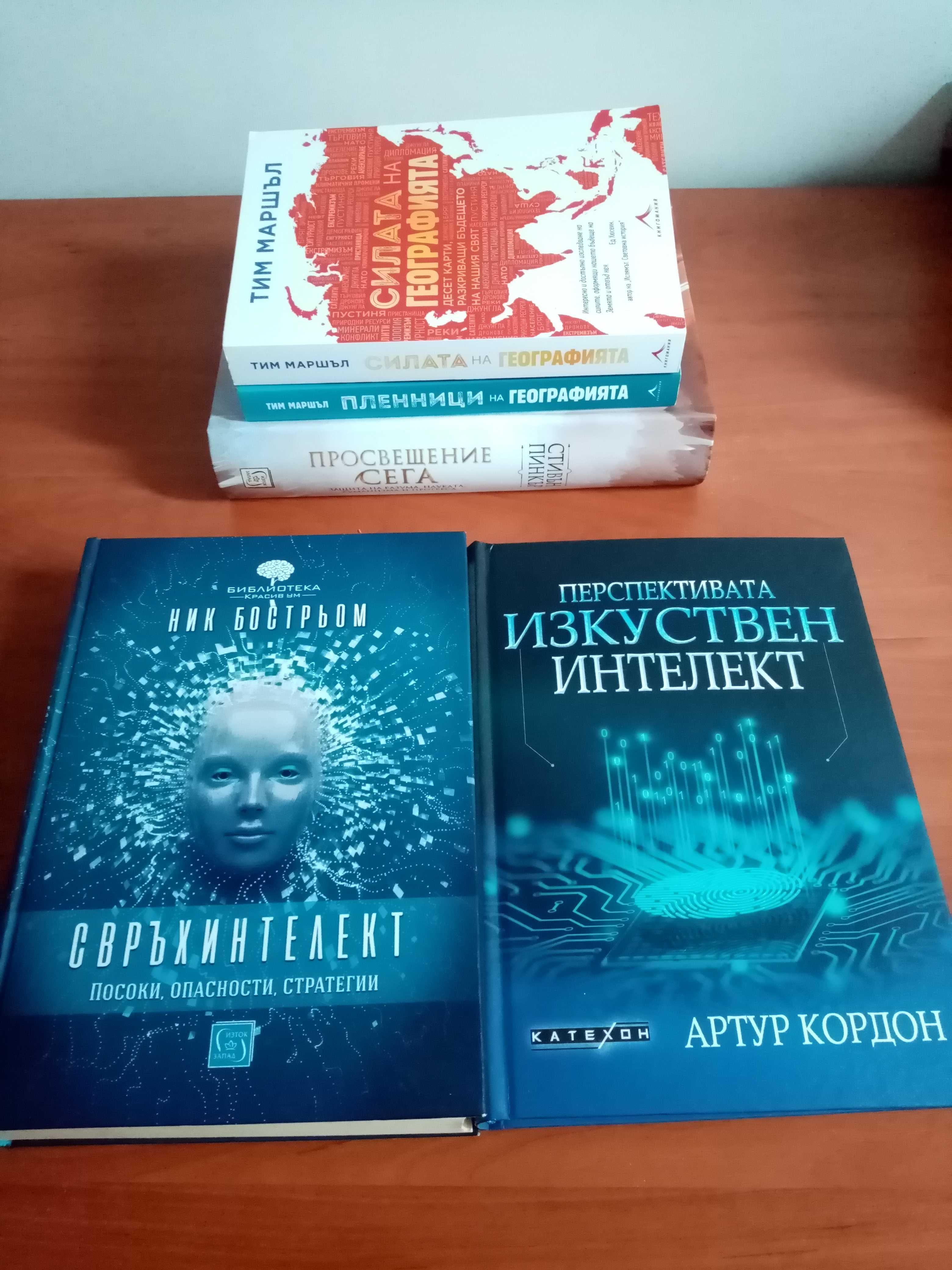 Книги за геополитика, изкуствен и свръхинтелект. гр. Русе Център • OLX.bg