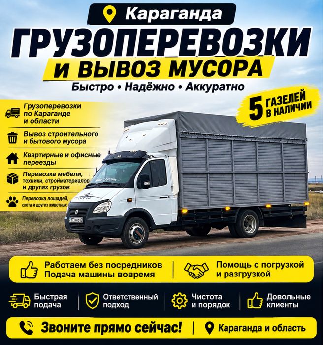 Вывоз мусора и перевозки до 4-тонн.