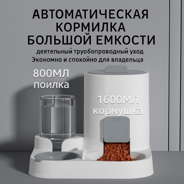 Автокормушка/автопоилка для животных