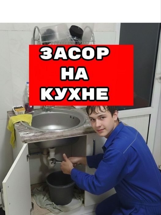 Чистка конализации / ЗАСОР / услуги сантехника / Santexnik / Zasor
