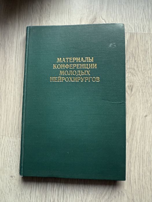 Материалы конференции молодых нейрохирургов