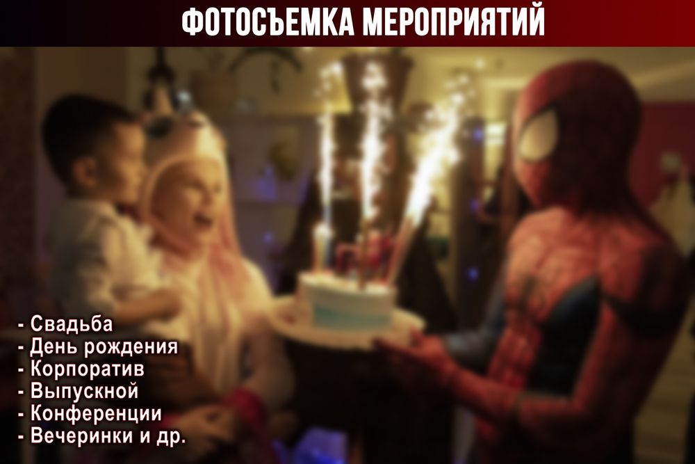 Фотограф в Атырау. Съемка любой сложности. От мероприятий до рекламы