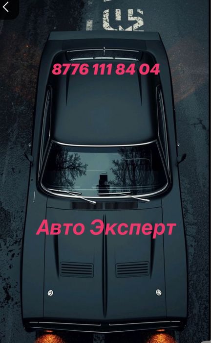 Авто эксперт , авто подбор