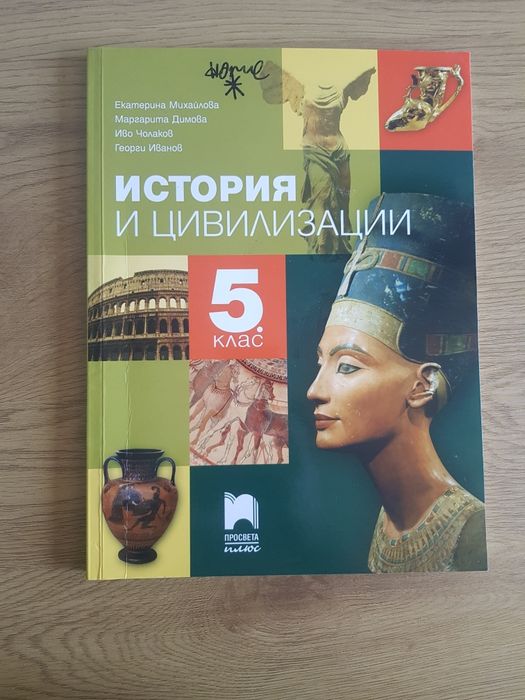 Учебник по история и цивилизации