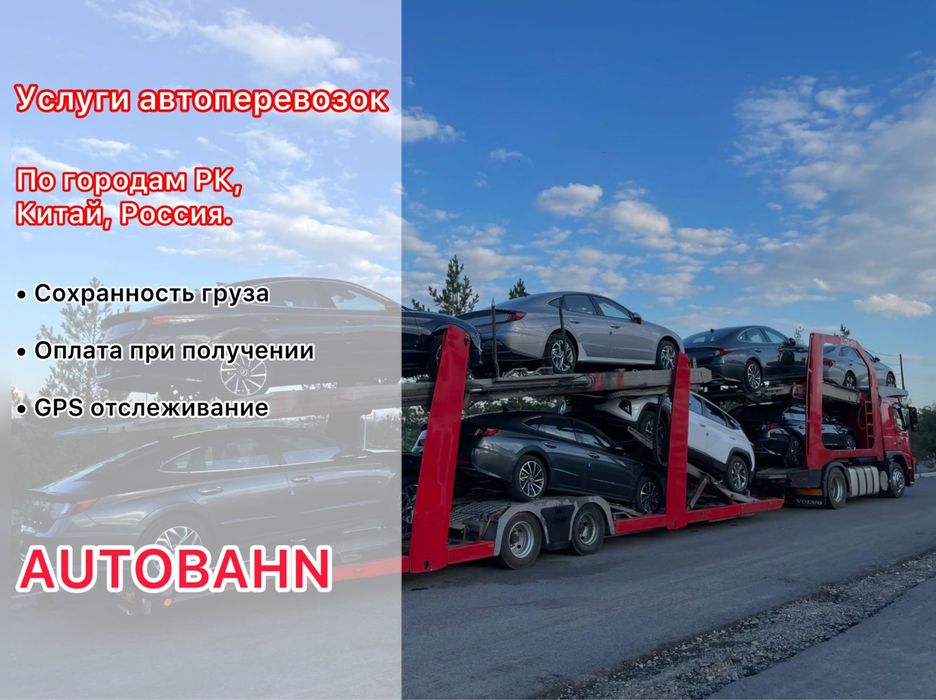 Автовоз Усть-Каменогорск - Алматы. ЭВАКУАТОР