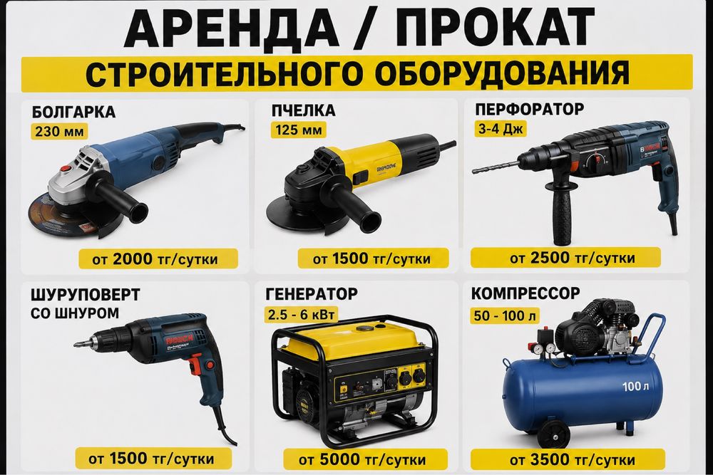 Аренда строительного оборудование алматы