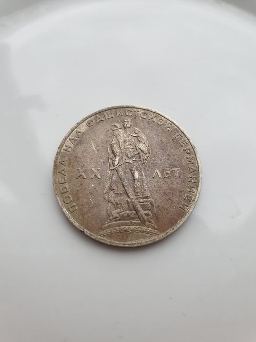 монета ссср 1965