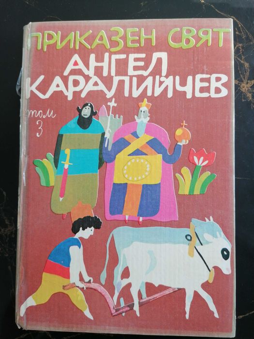 Антикварна книга (детска) - Приказен свят на Ангел Каралийчев, илюстрации Любен Зидаров