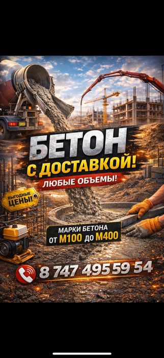 Доставка бетона! Марка М100 до М400