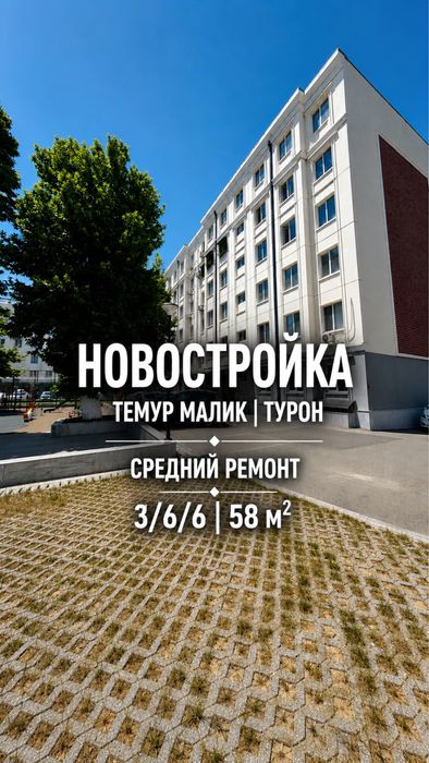 Продается 3х комнатная в Новостройке | Темур Малик Турон | 58м2