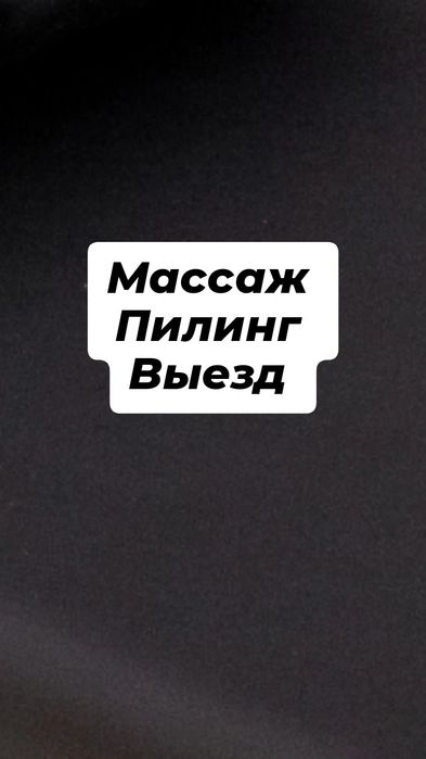Массаж пилинг на выезде
