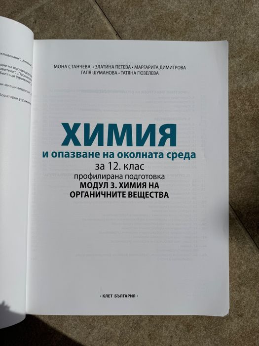 Химия и опазване на околната среда МОДУЛ 3 за 12клас