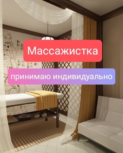 Массаж индивидуально